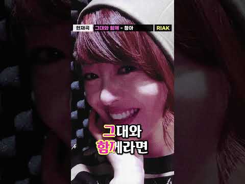 그대와 함께라면✨ 난 행복할 거야💖 #청아 #<strong>그대와함께</strong> #Riak #Shorts