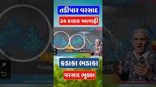 આજથી ભારે વરસાદની આગાહી | અંબાલાલ આગાહી | Havy Rain forecast  | Live 🔴 | Weather Tv