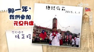 那一年,我們參加的元旦升旗老照片part 1 │中視新聞專題20160101