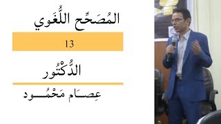 المذكر والمؤنث(المصحح اللغوي)13الدكتور عصام محمود
