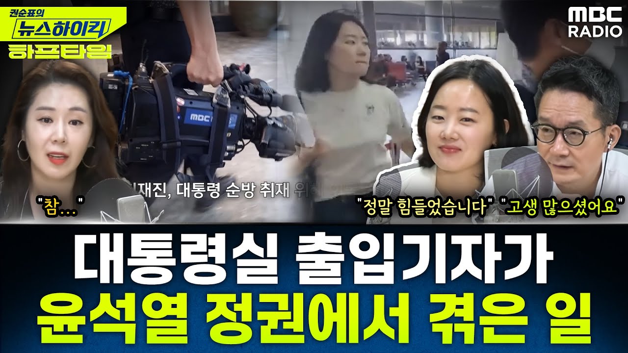 [뉴스하이킥] 윤석열 정권, 대통령실 출입기자의 기록 - 오윤혜&이정은, YOUTUBE ONLY, MBC 250926 방송