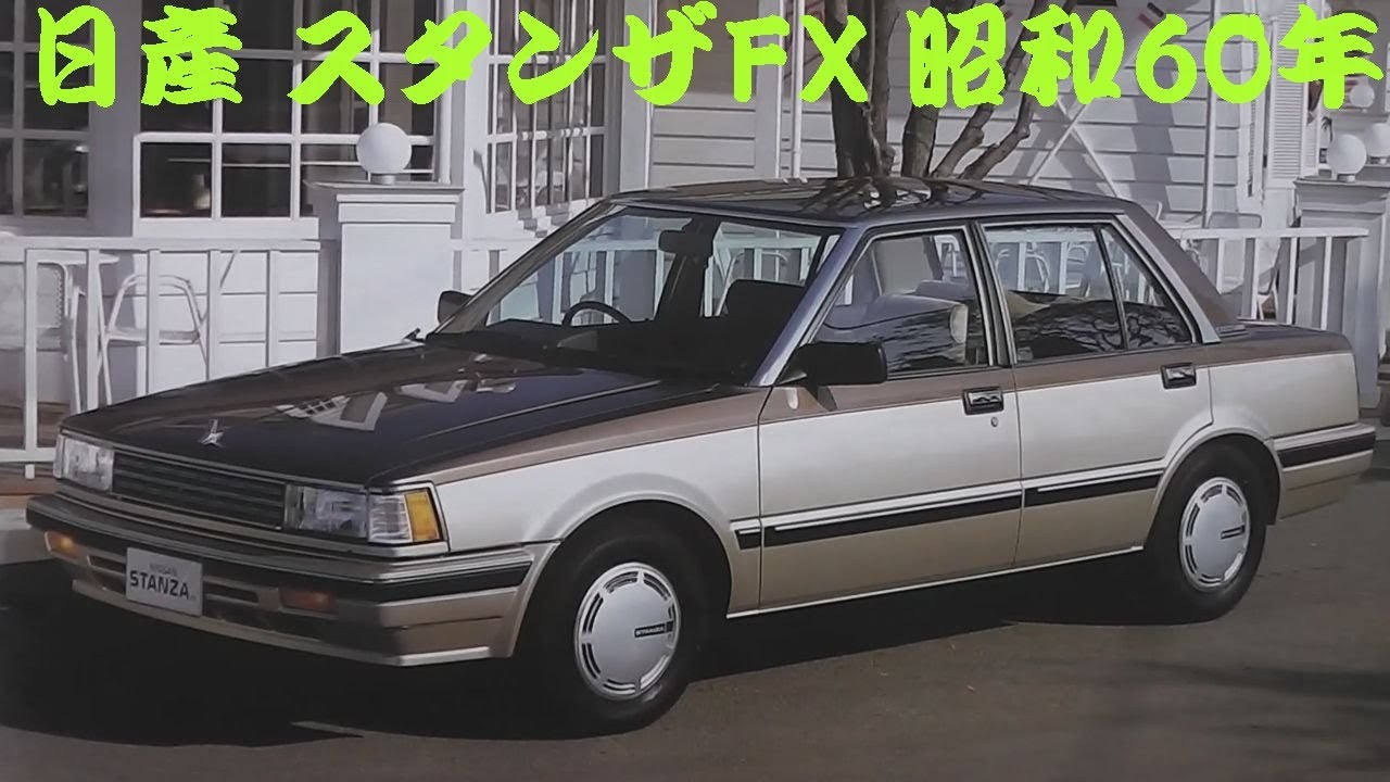 旧車カタログ 日産 スタンザFX 昭和60年 - YouTube 旧車カタログ 日産 スタンザFX 昭和60年 - YouTube