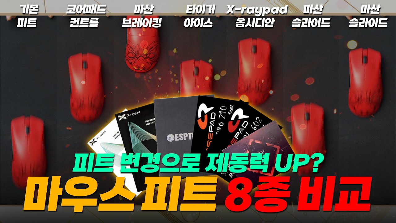 마우스 감도가 피트 하나로 바뀐다? 마우스 피트 8개 슬라이딩 비교 및 리뷰 코어패드, 마산피트, 타이거피트, X-raypd ...