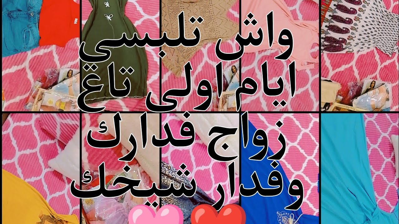 واش تلبس عروسة ايام اولى 🩷🌷تاع زواج فدارك 🥰 ولا فدار شيخك ❤️
