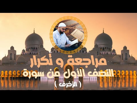 مراجعة وتكرار النصف الأول من سورة الزخرف عزالدين الزرقاطي تحفيظ قرآن