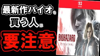 【バイオ9】購入前に知っておかないと損すること