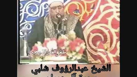 الشيخ عبدالرؤوف شلبي -سورة ال عمران