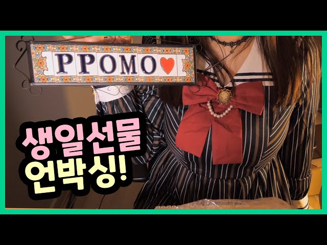 [트위치 뽀모]생일선물 언박싱! 모두 감사해요! Unboxing B-Day Gifts