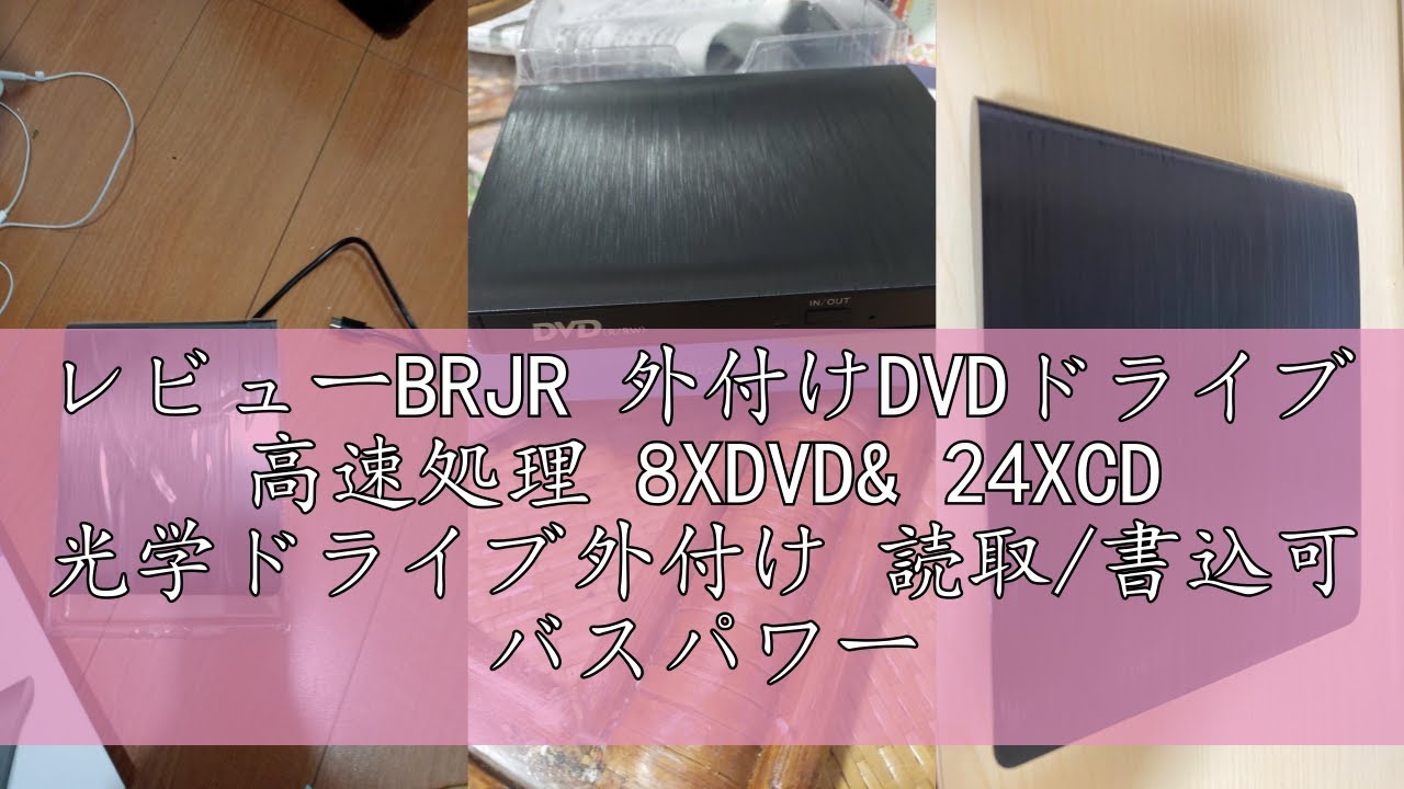 レビューBRJR 外付けDVDドライブ 高速処理 8XDVD& 24XCD 光学ドライブ