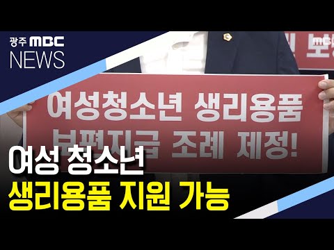 <strong>여성</strong> 청소년 생리용품 <strong>지원</strong> 조례 통과 (뉴스데스크 2020.6.19)