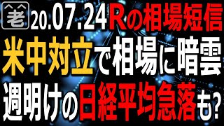 【相場短信】米中対立激化と流行拡大懸念でNYダウは353ドル下落、ナスも244下落。為替はドル安、金が上昇というリスクオフの流れになっている。週明けの日経平均急落もありえる状況。ラジオヤジの相場解説。