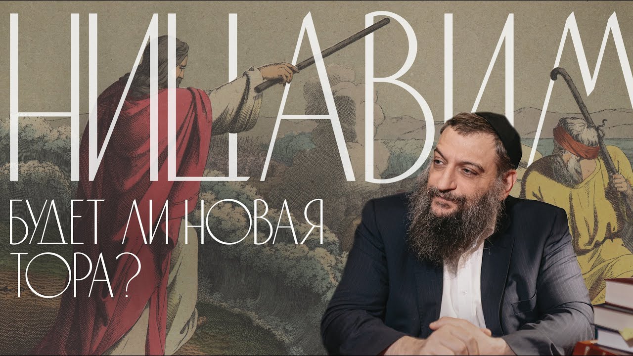 Двар Тора. Ницавим: Будет ли Новая Тора?