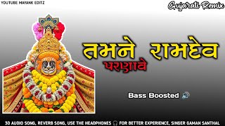 Tamne ramdev parnave 3d reverb and bass boosted song