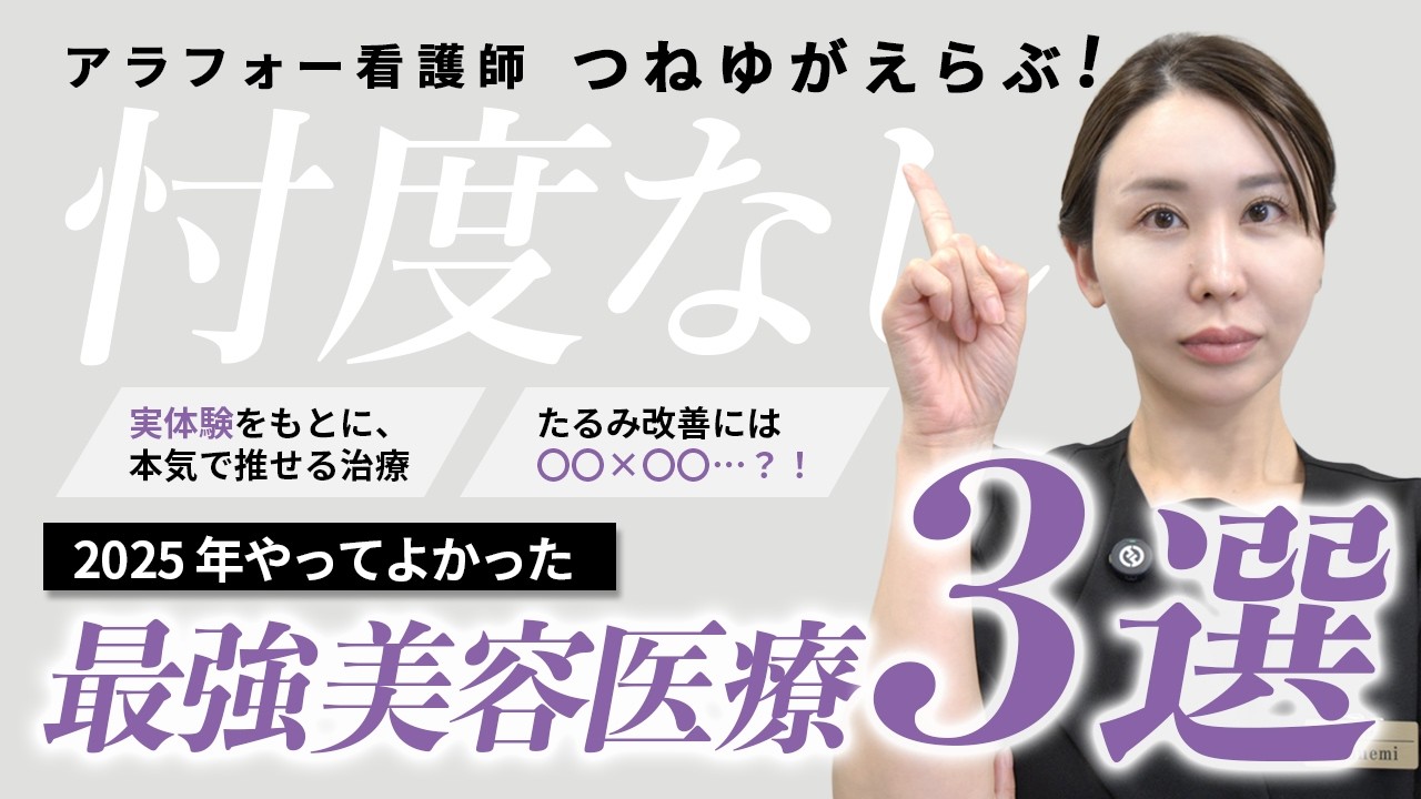 たるみ総集編【40代50代向け】2025年話題のたるみデバイス全部やったアラフォー美容ナースが選んだベスト3