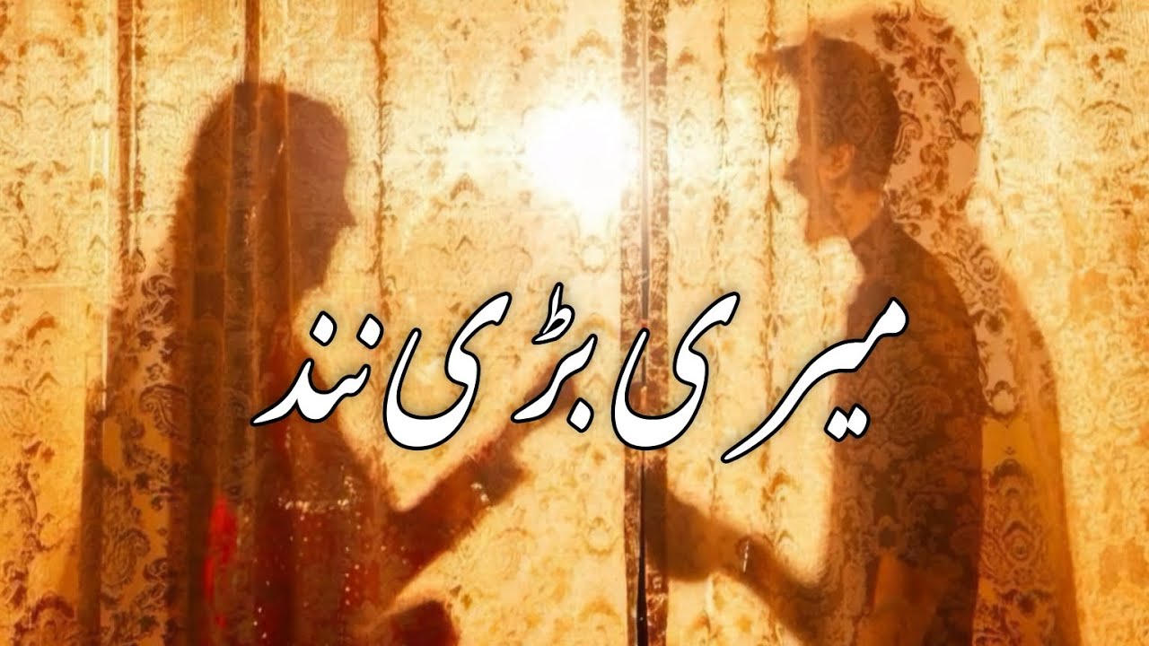 Meri Badi Nand - Story No.347 | Sad Story | May 17, 2025 - Complete Story | In Urdu & Hindi