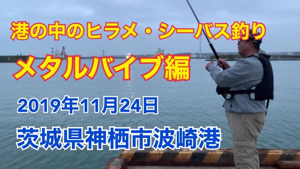 釣り方 港内でのヒラメ シーバス釣り メタルバイブ編 19年11月24日 茨城県神栖市 波崎港 Youtube
