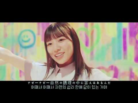 [히나타자카46] ナゼー MV(한국어 자막/歌詞付き)