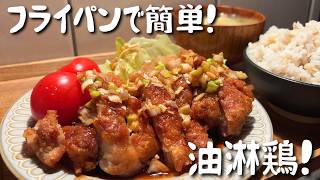 【フライパンで簡単】カリッとジューシー油淋鶏｜ボリューム満点でごはんが進む絶品レシピ！