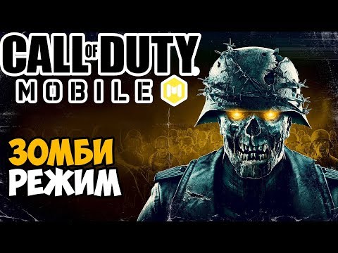 Видео: Первый Запуск Зомби Режима в Call of Duty Mobile