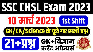 SSC CHSL 2023 EXAM | SSC CHSL PAPER 10 MARCH- SHIFT -1 | SSC CHSL में आज पूछे प्रश्न | 10 March 2023
