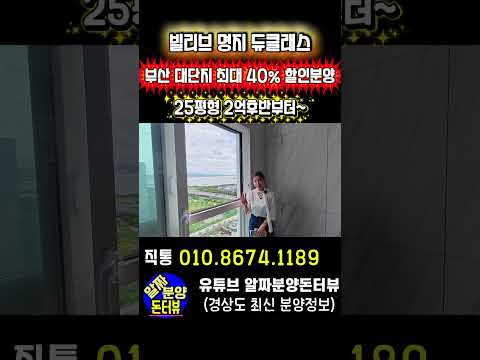 빌리브 명지 듀클래스 부산 대단지 최대 40% 할인분양 25평형 2억후반부터~