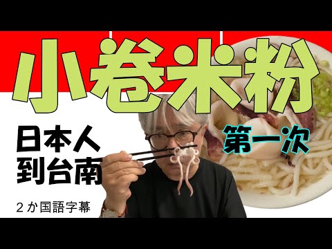 【台灣美食系列第16集】台南實在好吃的東西太多.這次吃的是小卷米粉.好吃~ 台南はおいしい小吃がいっぱい。今回食べたのは小卷米粉（イカ入りスープビーフン）。おいしかった～