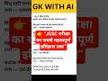 JSSC प्राचीन भारत इतिहास 🔥 सबसे महत्वपूर्ण प्रश्न #jssccglnewupdate #sscgk #gk #sscexam #shorts
