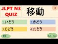 JLPT N3 Kanji Quiz [20 Multiple Choice Questions with Answers] | JLPT N3 Kanji | JLPT N3 Vocabulary