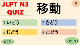 JLPT N3 Kanji Quiz [20 Multiple Choice Questions with Answers] | JLPT N3 Kanji | JLPT N3 Vocabulary screenshot 4