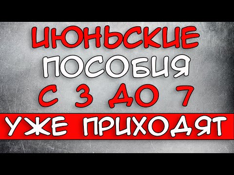 Июньские пособия с 3 до 7 уже приходят