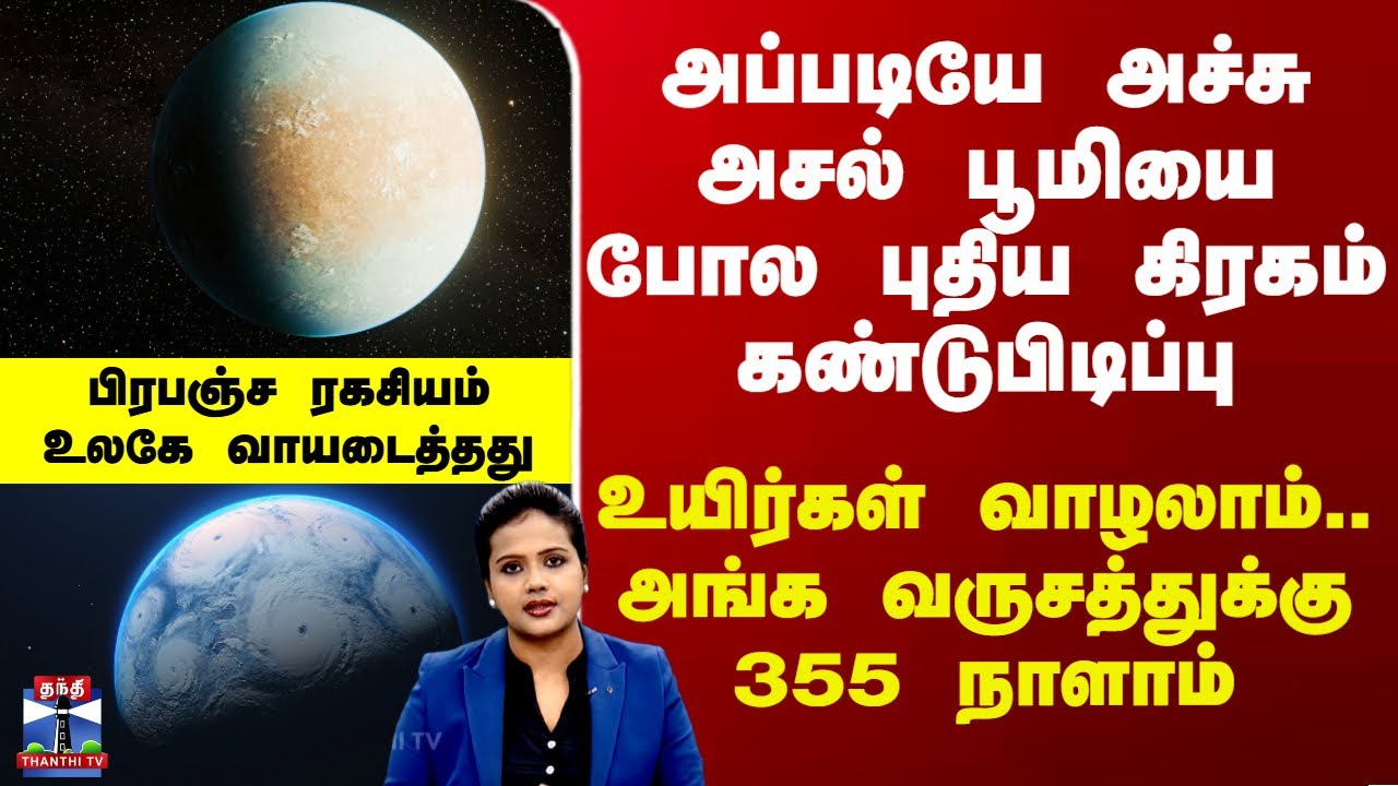 Deep Dive | அச்சு அசல் பூமியை போல புதிய கிரகம் கண்டுபிடிப்பு - உயிர்கள் வாழலாம்