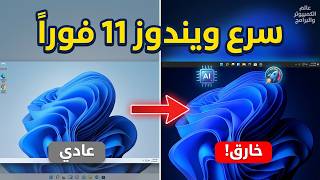 😱 فعّلت مميزات ويندوز 11 K2 المخفية… والنتيجة لا تُصدق! ⚡