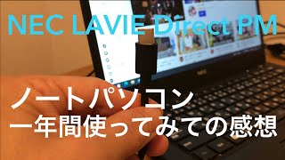ノートPCこれは盲点！NEC LAVIE Direct PMを１年間使てみて。