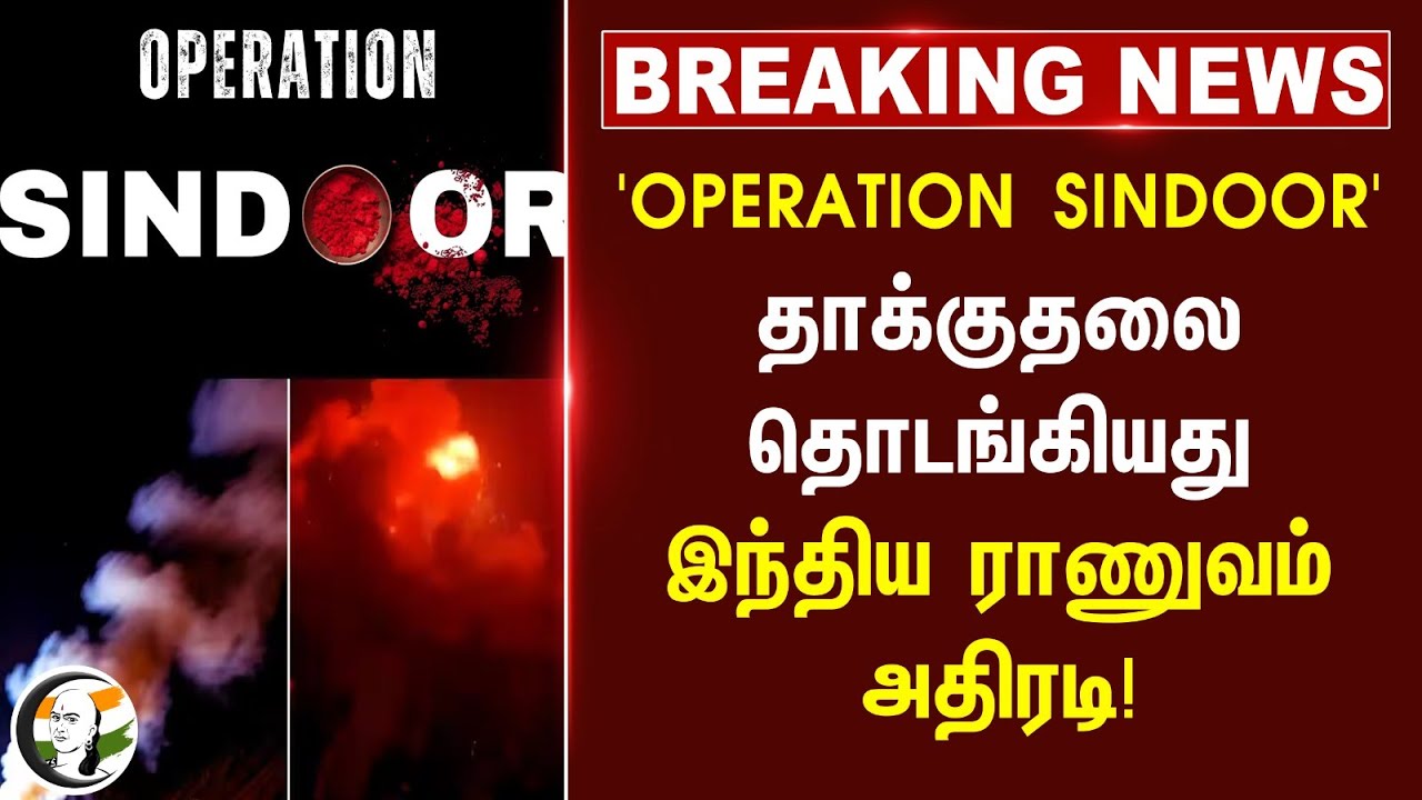 #breakingnews : 'OPERATION SINDOOR' தாக்குதலை தொடங்கியது இந்திய ராணுவம் அதிரடி! |