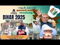 "ബിഹാർ വോട്ടർ ലിസ്റ്റ് വിവാദം | വോട്ടവകാശം നഷ്ടപ്പെടുമോ?" - Bihar Voter List Controversy Explained