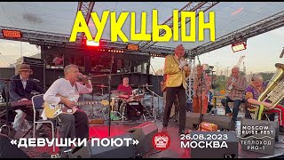 Аукцыон - Девушки поют (Live • Москва • 26.08.2023)