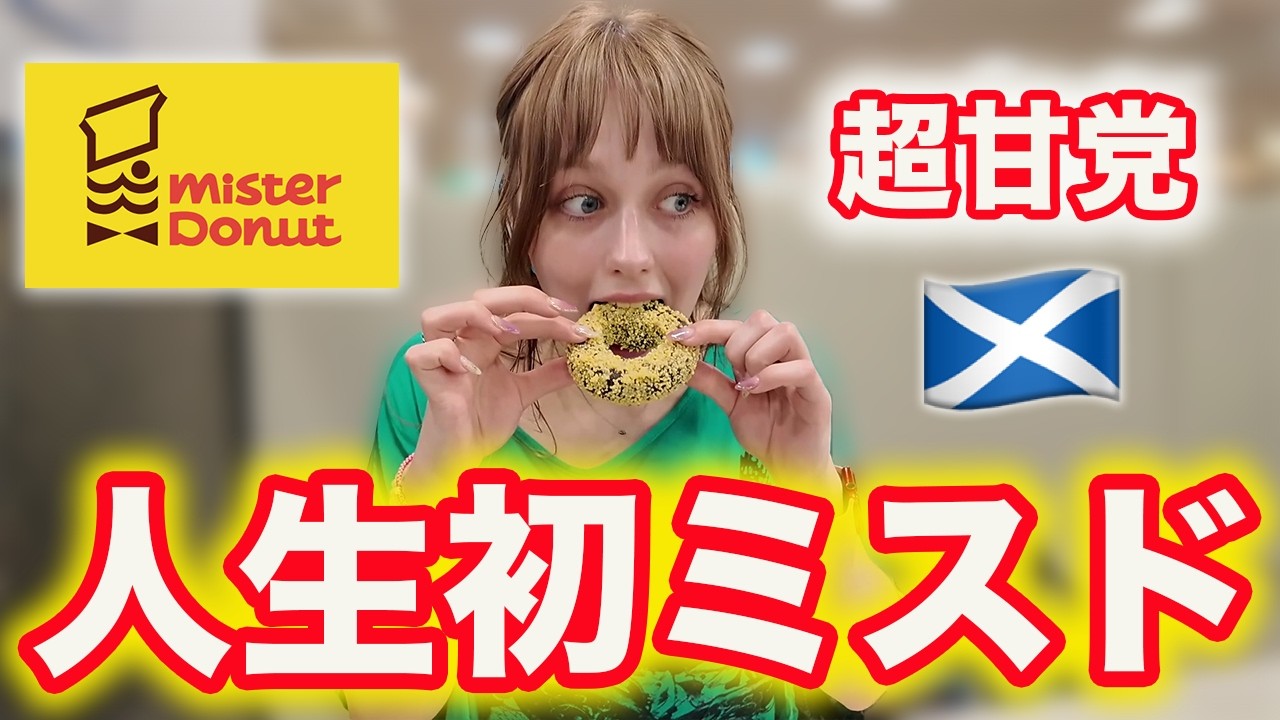 【衝撃】母国では絶対食べないクリームドーナツを…完食!?