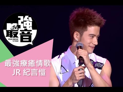 紀言愷 主持 MTV最強音 最強療癒情歌- JR 紀言愷