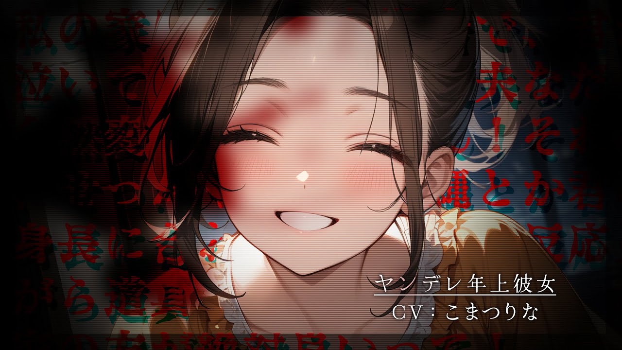 [Яндере ASMR]Старшая девушка, которая не осознаёт, что любовь тяжела[Японский голос аниме]