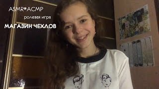 ASMR*АСМР ۩ ролевая игра ۩ МАГАЗИН ЧЕХЛОВ ۩ ПЕРЕЗАГРУЗКА ۩ тихий голос ASMR*АСМР ۩ ролевая игра ۩ МАГАЗИН ЧЕХЛОВ ۩ ПЕРЕЗАГРУЗКА ۩ тихий голос