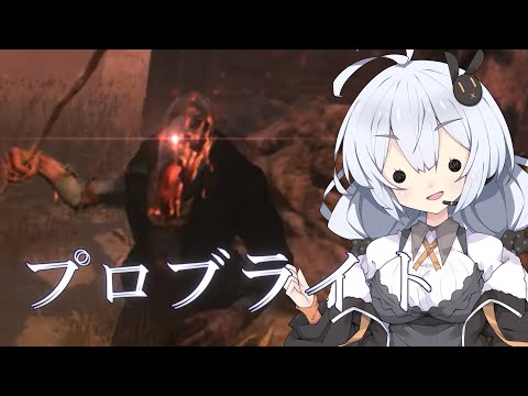 【諸悪の根源のDBD #487】プロブライトに遭遇した諸悪【Dead by Daylight / VOICEROID実況】