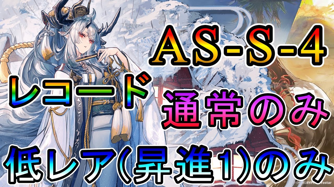 【アークナイツ】太陽すらも追い越して AS-S-4 通常のみ  レコード!! 低レア(昇進1)のみ攻略!!【明日方舟/Arknights/명일방주】