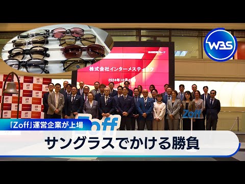 サングラスでかける勝負　「Zoff」運営企業が上場【WBS】