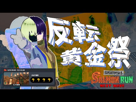 【サーモンランNW】反転どんぴこ黄金祭【Vtuber】
