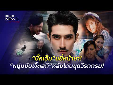 “บิ๊กเอ็ม” ขยี้หน้าชา! “หนุ่มขับเจ็ตสกี” หลังโซเชียลขุดวีรกรรม ทายาท“จอย จามจุรี”! | PUP NEWS