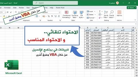 كيفية احتواء عرض العمود تلقائيًا في برنامج الإكسيل Excel| باستخدام VBA وبدون VBA