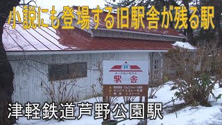 【駅に行って来た】津軽鉄道芦野公園駅は桜のトンネルで有名な駅