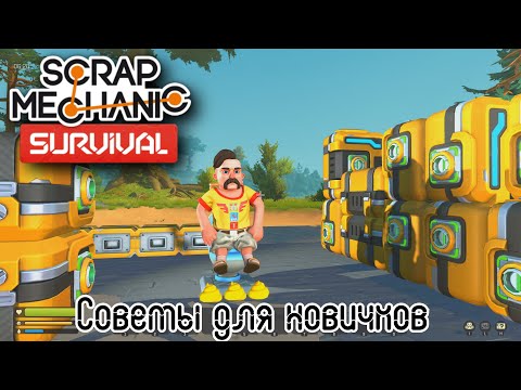 Видео: Scrap Mechanic Советы для новичков