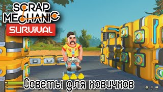 Scrap Mechanic Советы для новичков