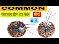 Ceiling Fan Winding / Common Connection / तीन तार बाला कनेक्शन 100% ☑️🪛